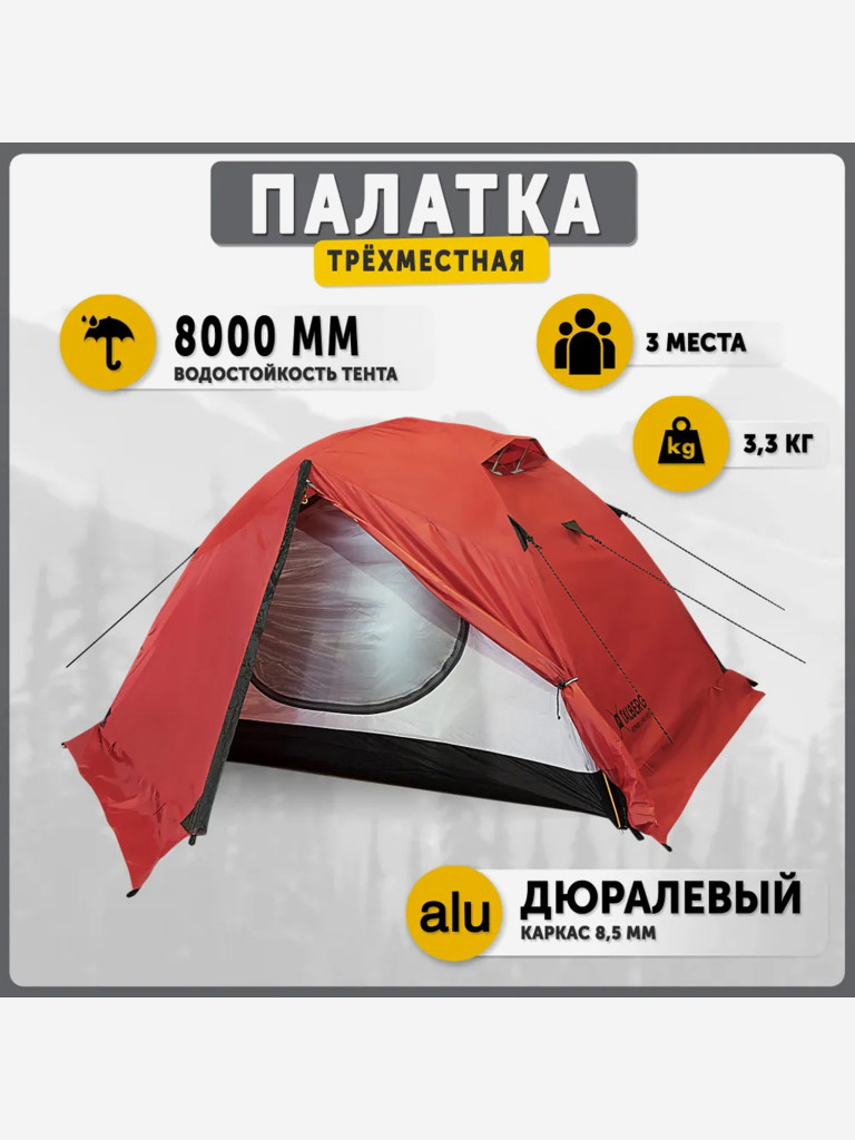 Палатка 3-х местная туристическая Talberg BOYARD PRO 3, цвет: красный