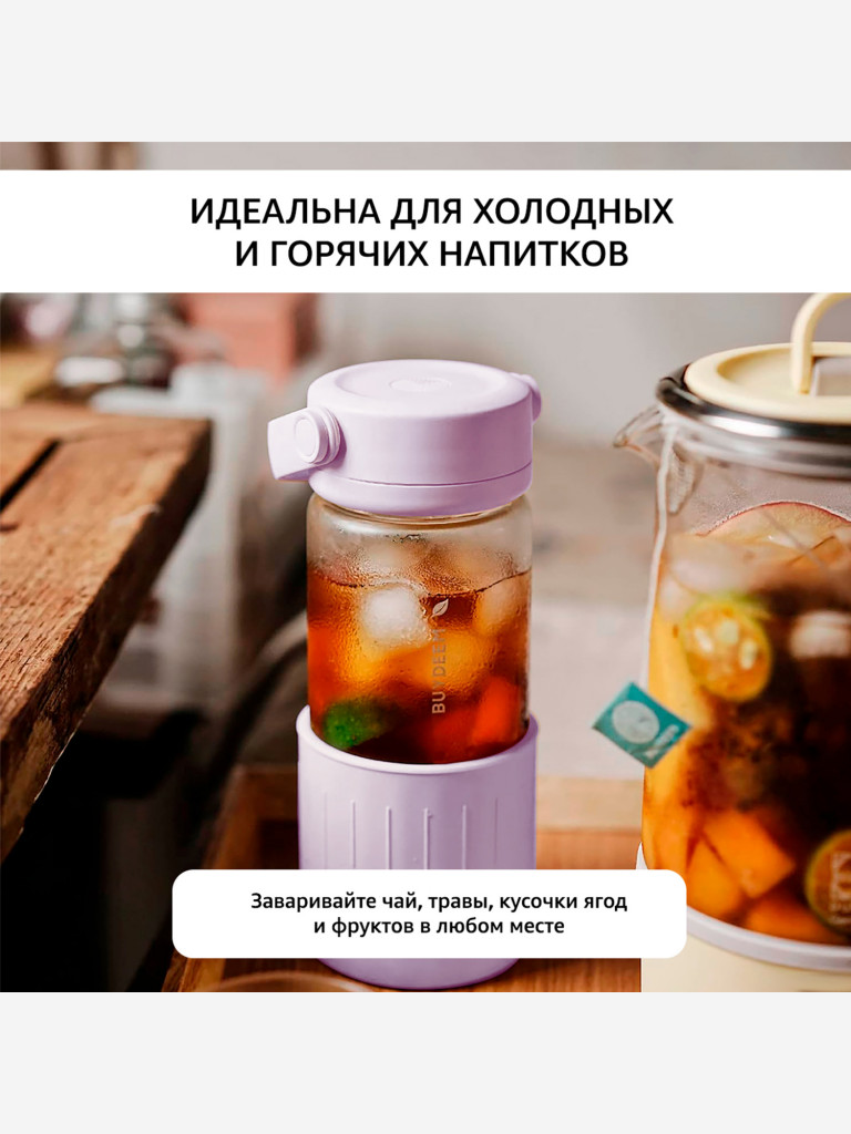 Бутылка с ситечком для заваривания чая 350 мл BUYDEEM фиолетовый