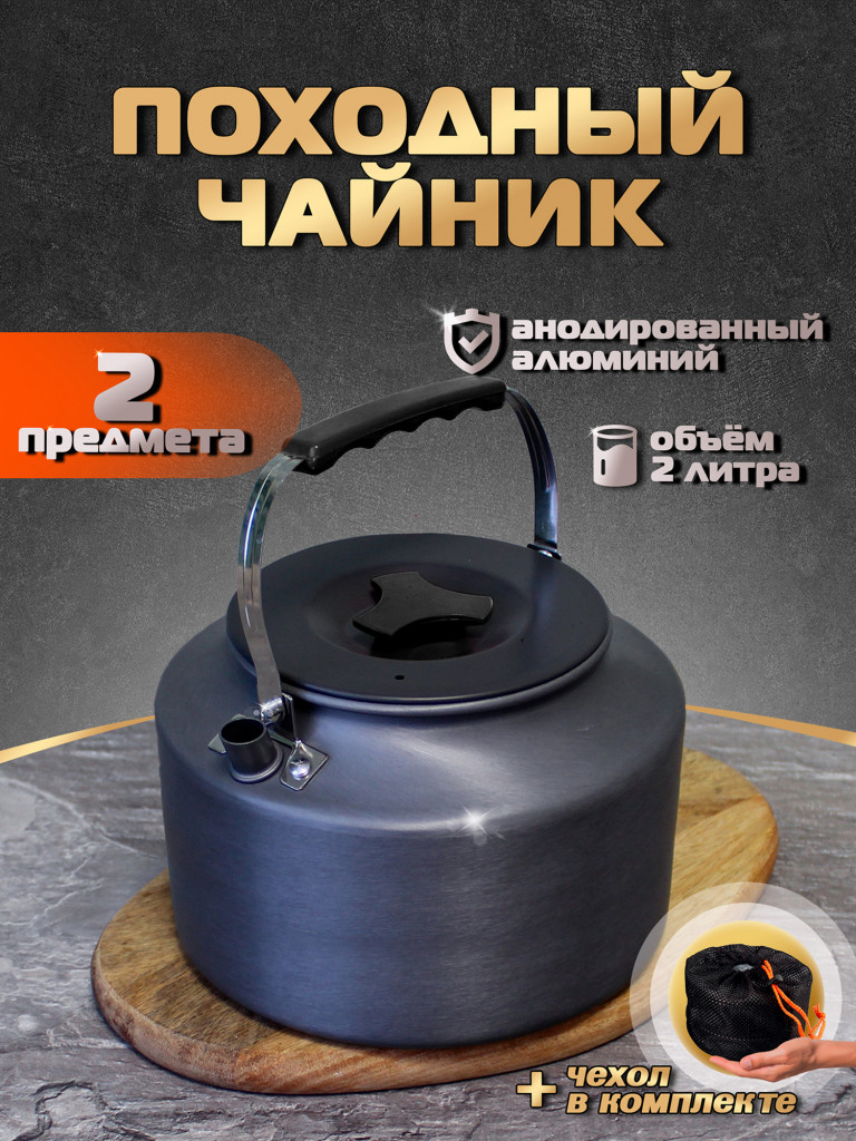 Чайник туристический 2 л