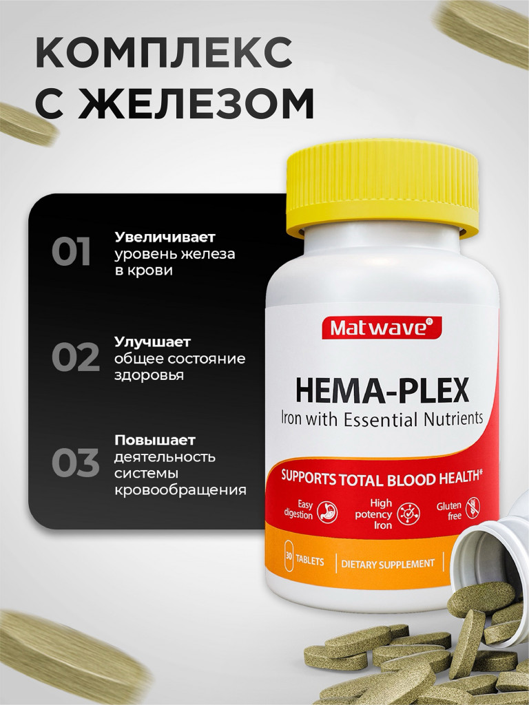 Хема Плекс Hema-Plex витаминный комплекс с железом Matwave, 700 мг, 30 таблеток