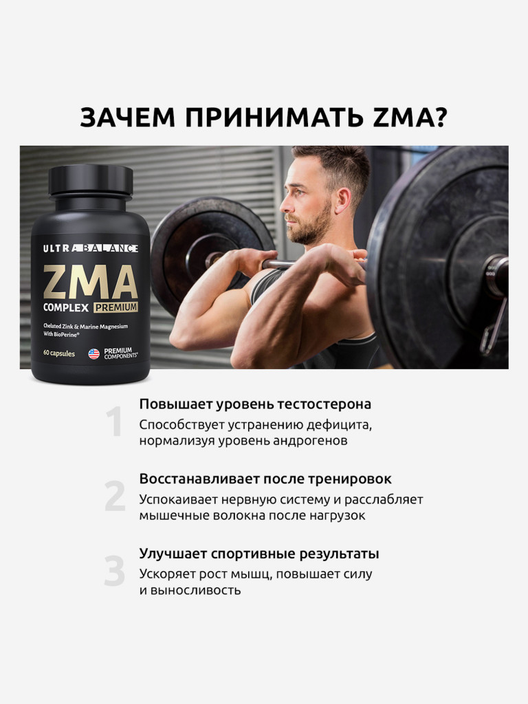ЗМА бустер тестостерона UltraBalance спортивный комплекс для мужчин, 60 капсул