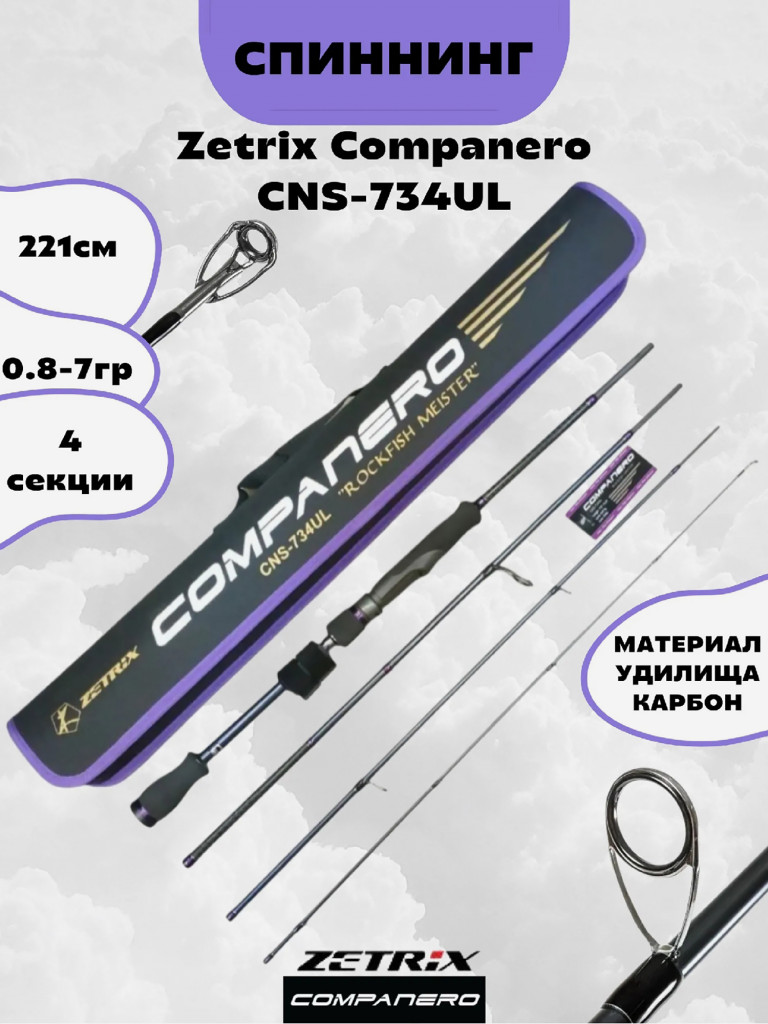 Удилище спиннинговое многочастное Zetrix Companero CNS-734UL для тревел-рыбалки, тест 0,8-7 г