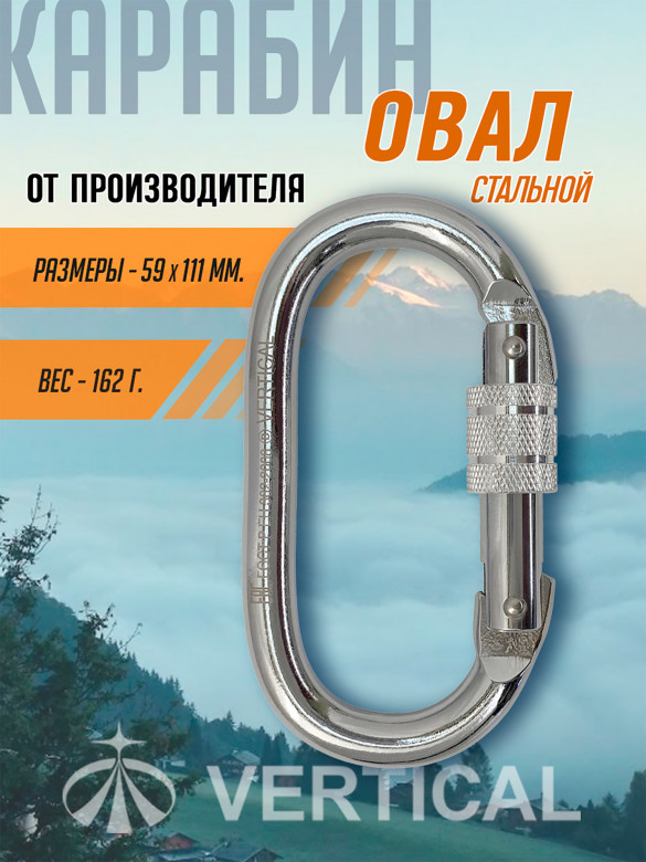 Карабин овал стальной Vertical