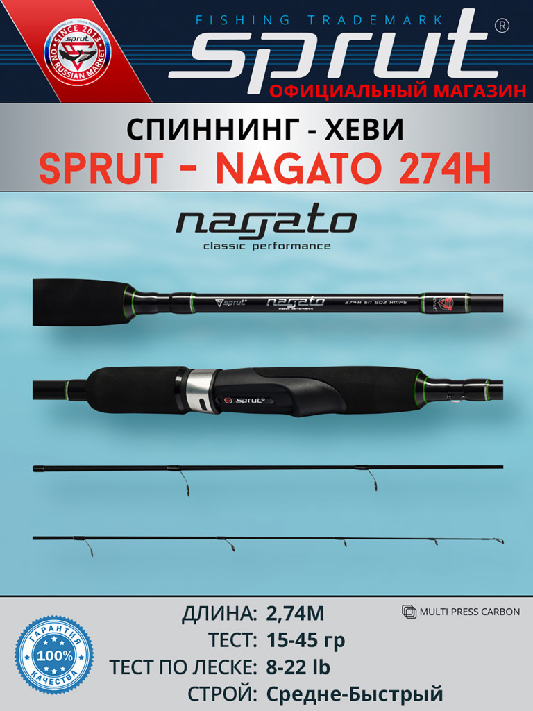 Спиннинг Sprut Nagato 274H (Heavy/Lure:15-45g/Line:8-22lb)