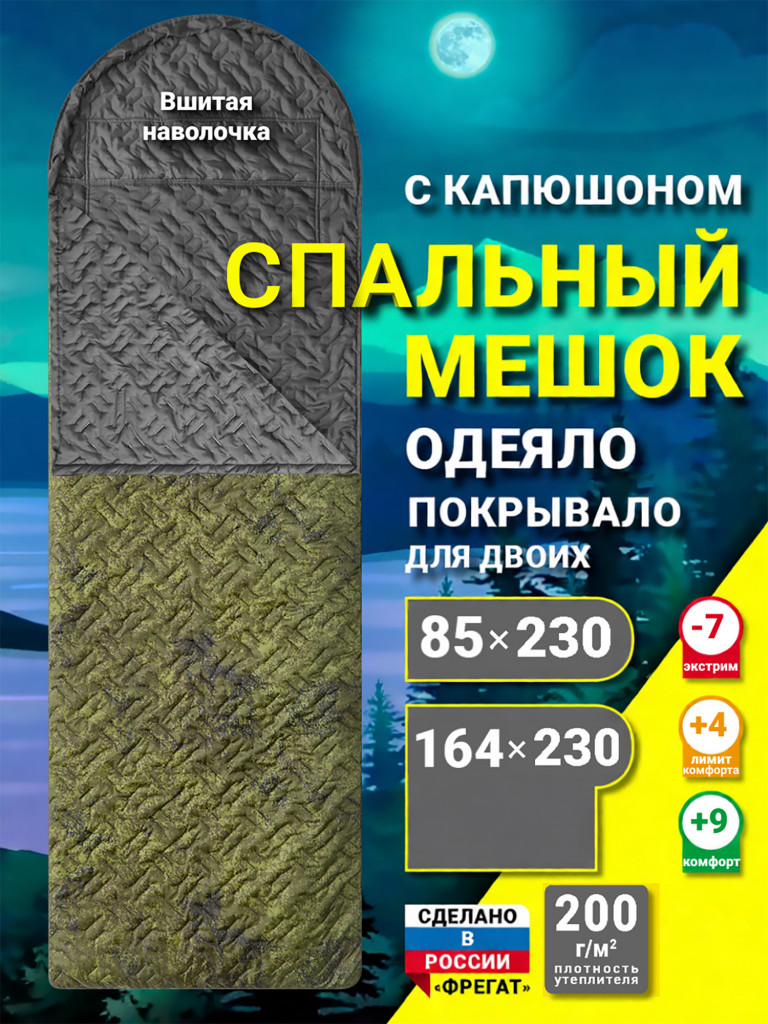 Спальный мешок Фрегат (200) с ультразвуковой стежкой и подголовником, камуфляж, ширина 85 см