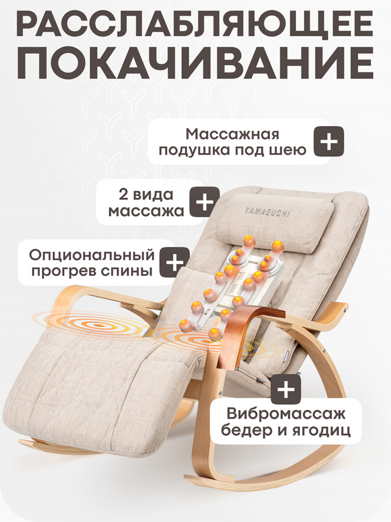 Кресло-качалка Yamaguchi Liberty Comfort