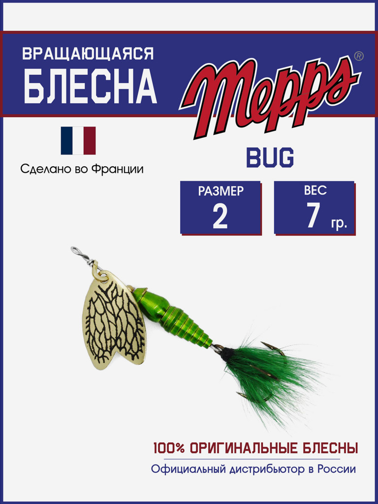Блесна вращающаяся для рыбалки Mepps BUG №2 на щуку, окуня