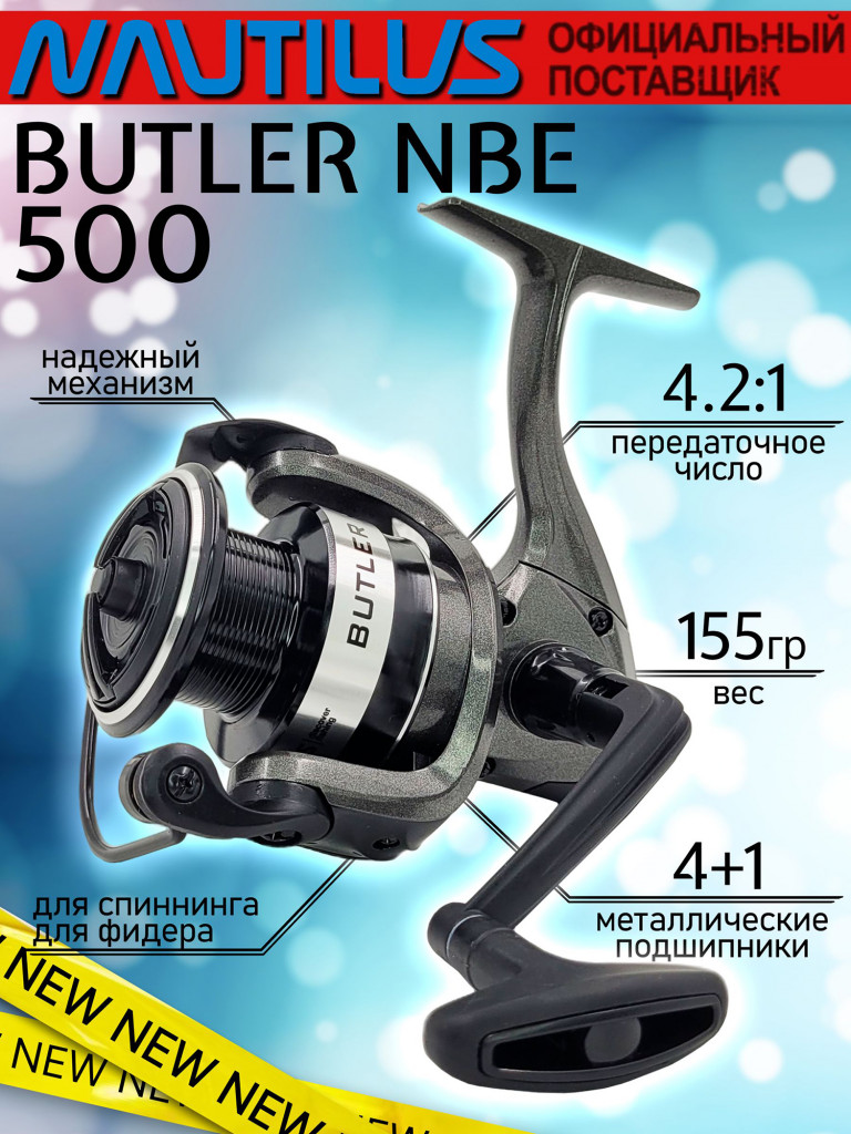 Катушка для спиннинга Nautilus BUTLER NBE500, катушка для удочки с передним фрикционом