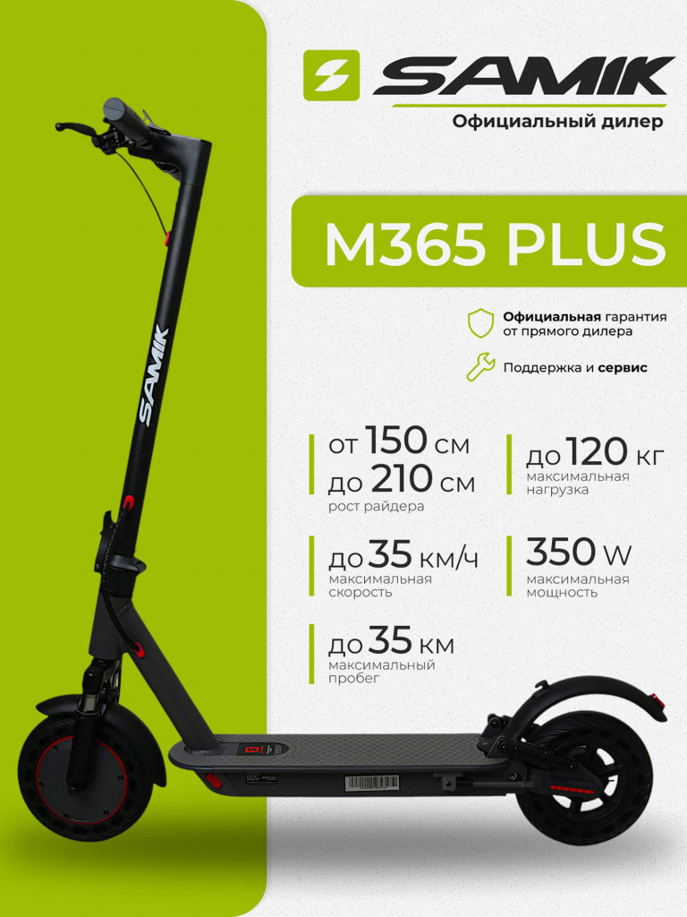 Электросамокат SAMIK M365 PLUS