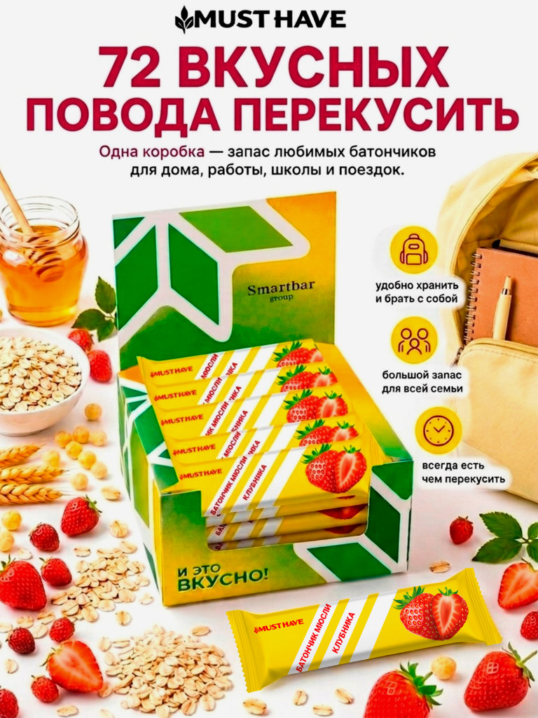 Батончики мюсли детские MUST HAVE Клубника, 72 шт