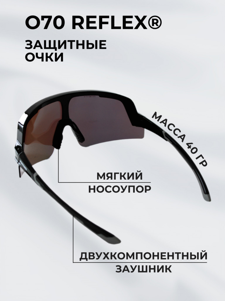 Очки спортивные фотохромные РОСОМЗ О70 Reflex