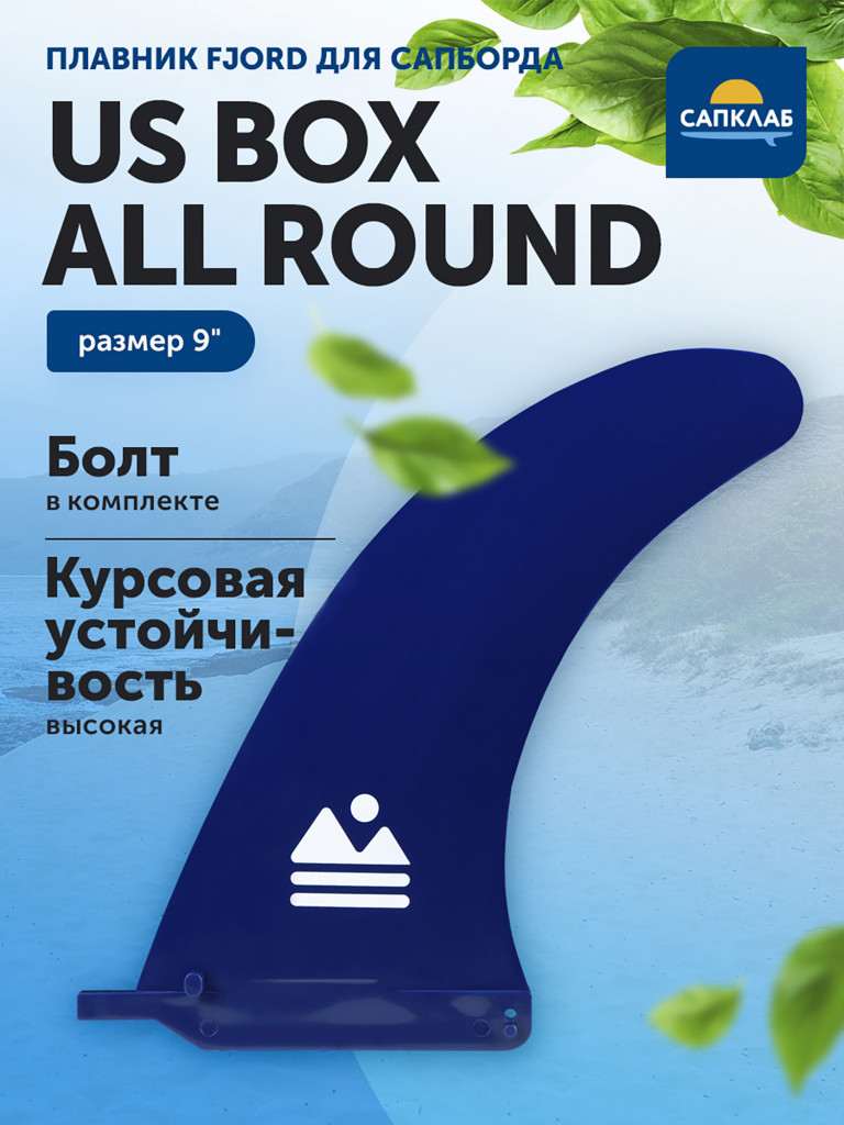 Плавник для SUP-доски Fjord 9" All Round US BOX fin