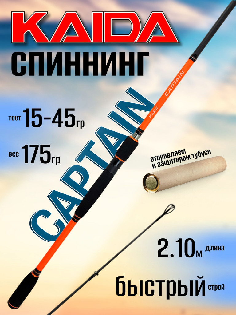 Спиннинг Kaida CAPTAIN 2.10м 15-45гр