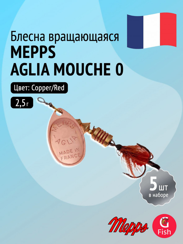 Блесна для рыбалки вертушка Mepps AGLIA MOUCHE, 0, Copper/Red fly, комплект из 5 штук