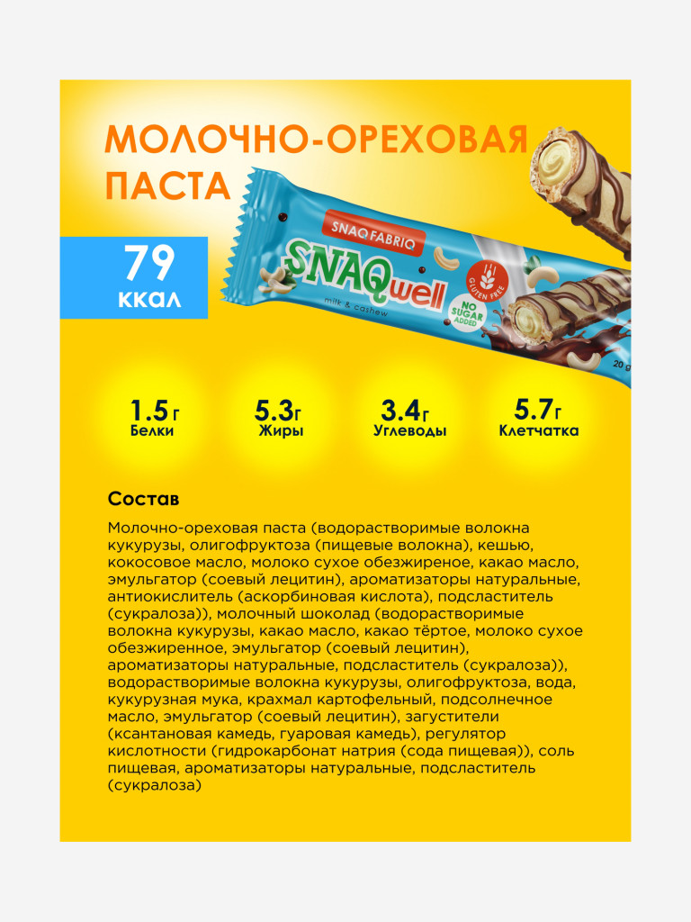 Вафельные батончики 15 шт. Snaq Fabriq "Snaq well" с молочно-ореховой начинкой, 20г. х 15шт.