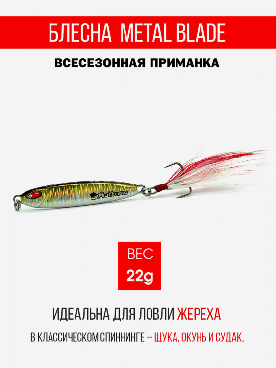 Блесна колеблющаяся для рыбалки Mottomo Metal Blade 22g 03. Пилькер колебалка на жереха, щуку, окуня, голавля, форель, судака, сома