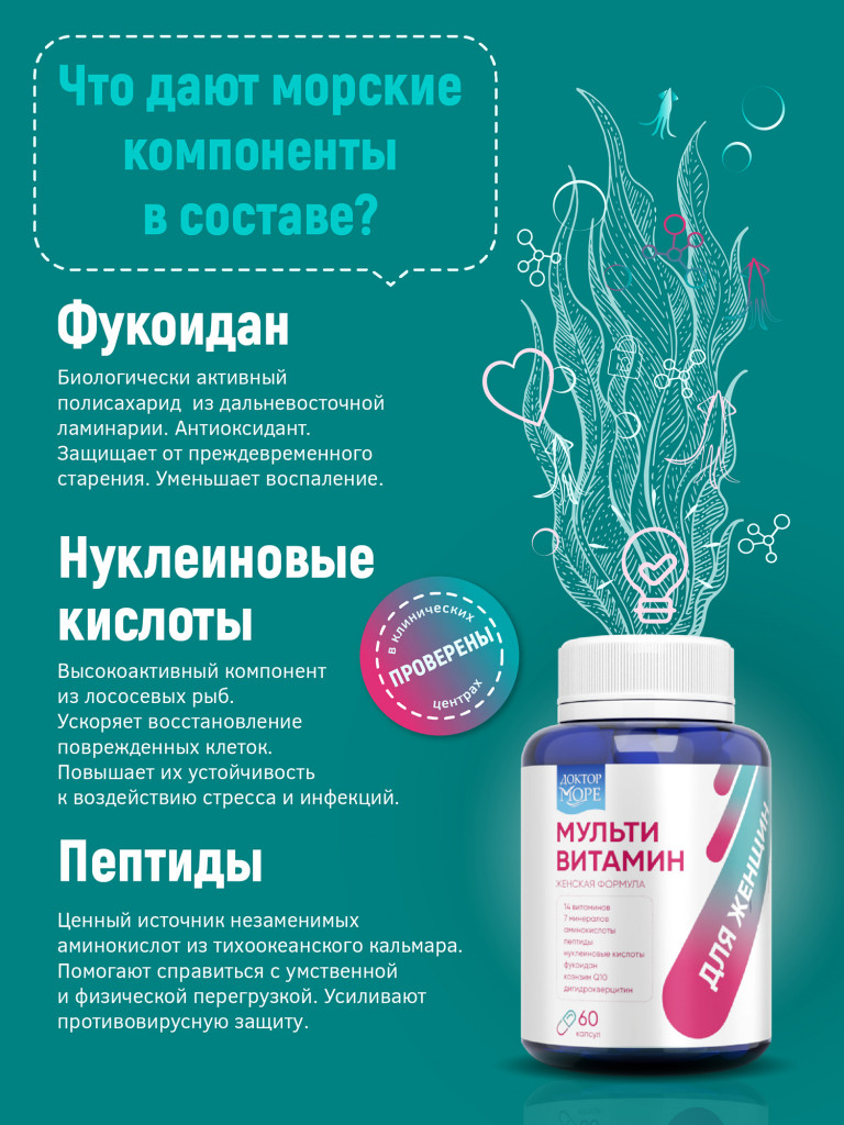 Мультивитамины для женщин, комплекс витаминов и минералов для энергии и красоты кожи, волос и ногтей, 60 капсул / Доктор Море