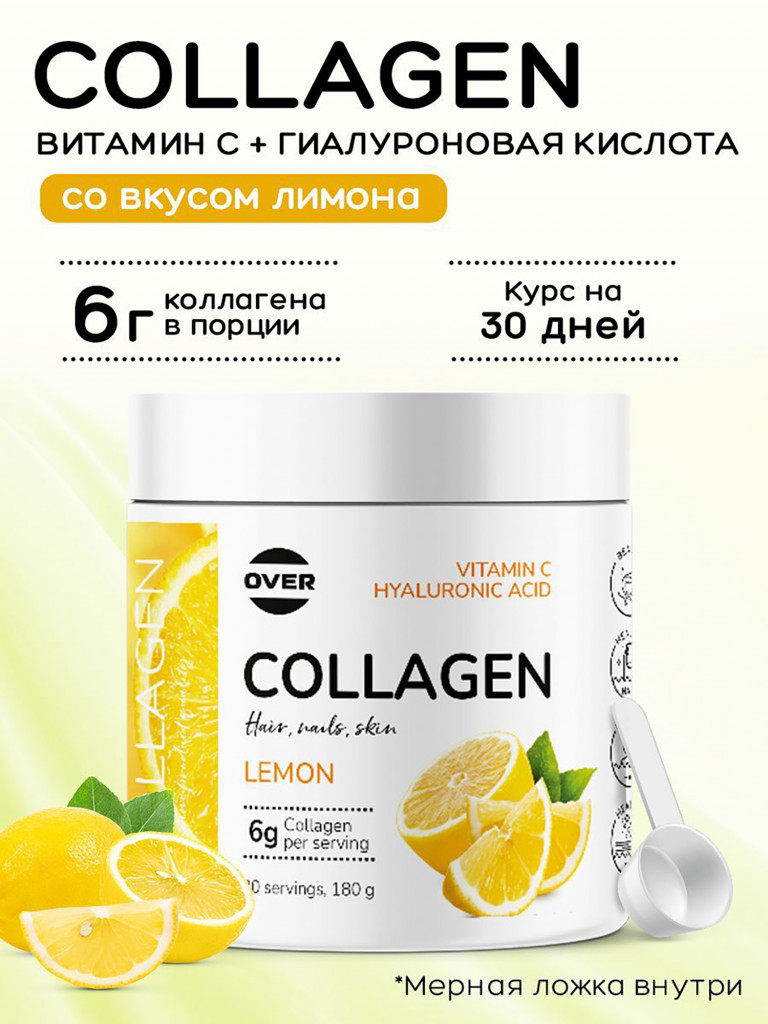 Коллаген порошок + витамин C + гиалуроновая кислота со вкусом лимона OVER, витамины для кожи волос и ногтей, для суставов, 180 г, 30 порций