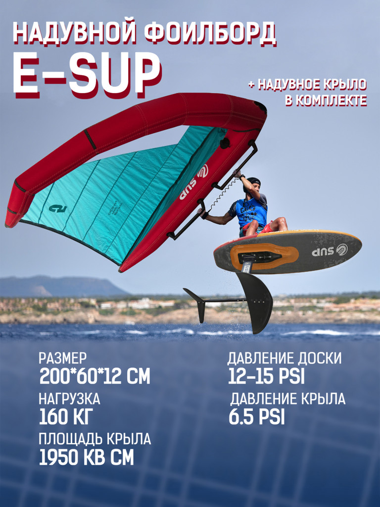 Надувной фоилборд E-SUP FOILBOARD ORANGE, 200*60*12см