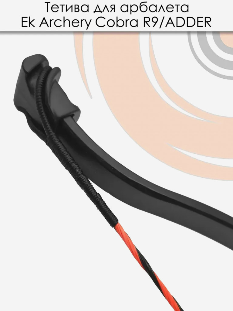 Тетива для арбалета Cobra R9