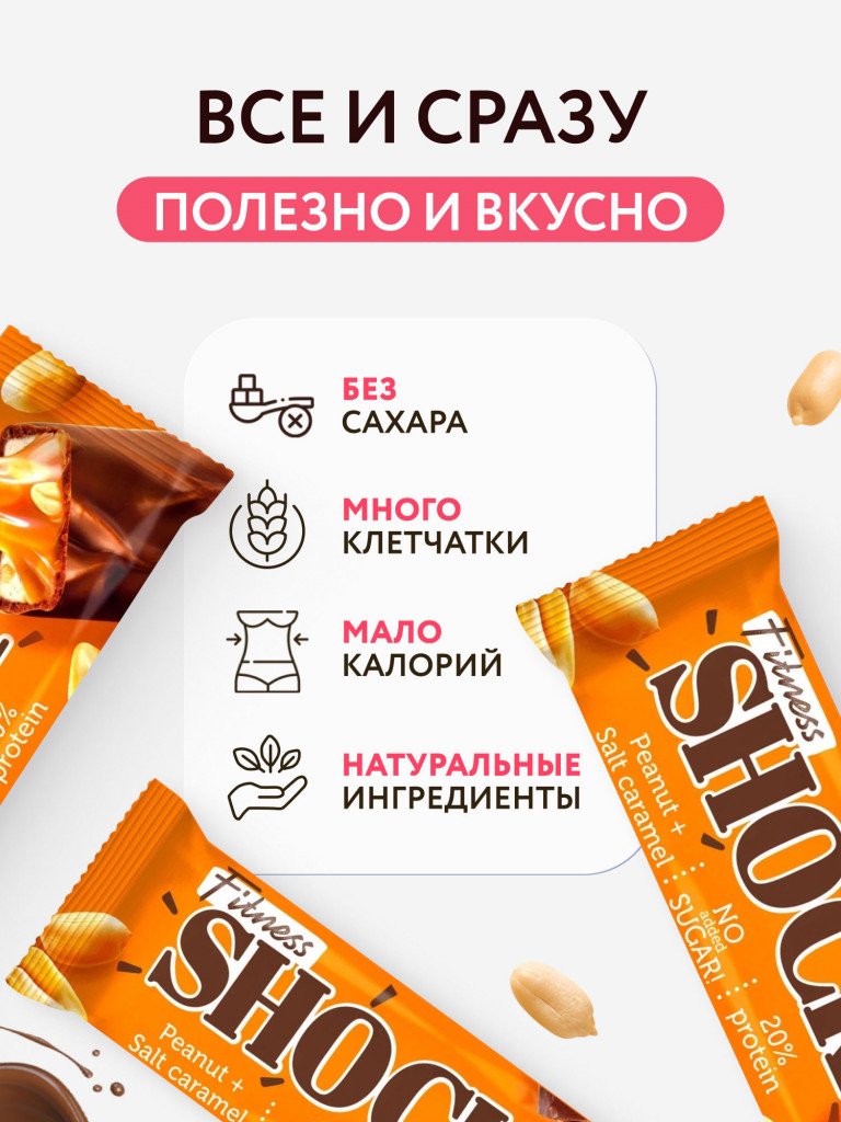 Протеиновые батончики без сахара в шоколаде Арахис-соленая карамель Fitness SHOCK, 12 шт