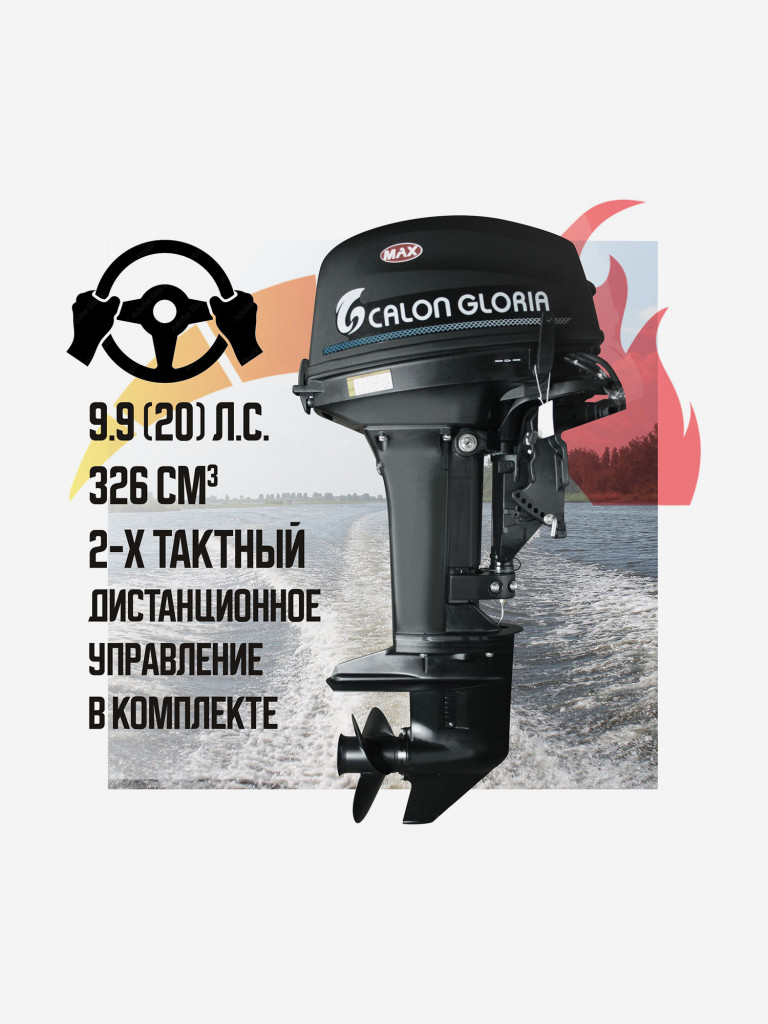 Лодочный мотор CALON GLORIA T9.9FWS MAX (20 л.с.) Двухтактный с комплектом дистанционного управления