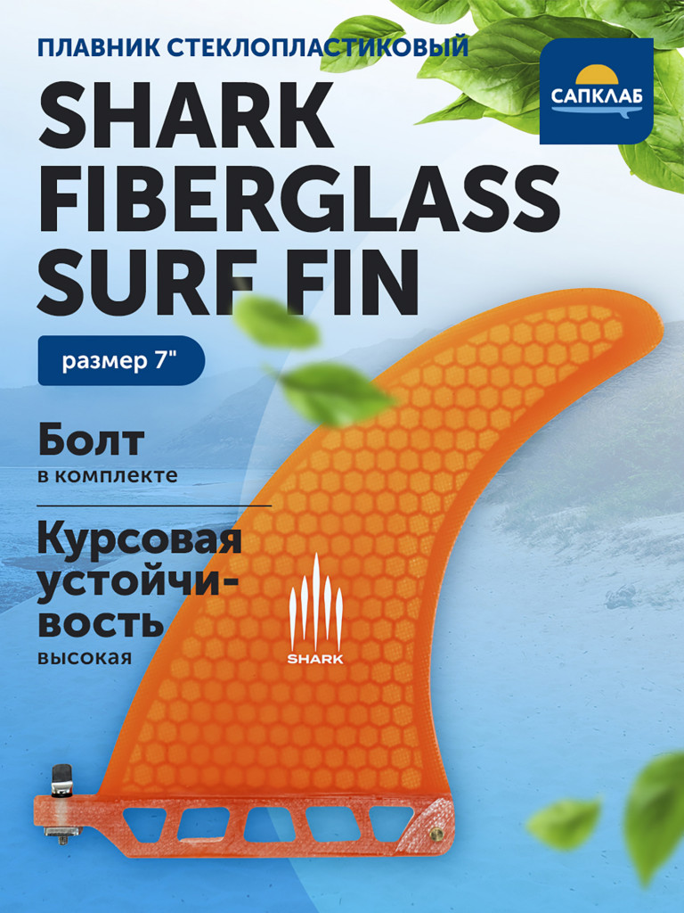 Плавник для сапборда Shark Fiberglass Surf Fin 7", стеклопластик