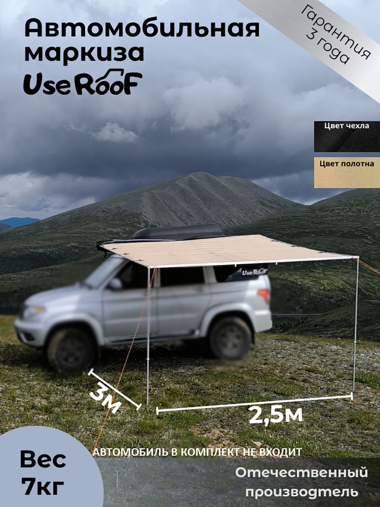 Автомобильная маркиза UseRoof 2.5х3 метра в черном чехле