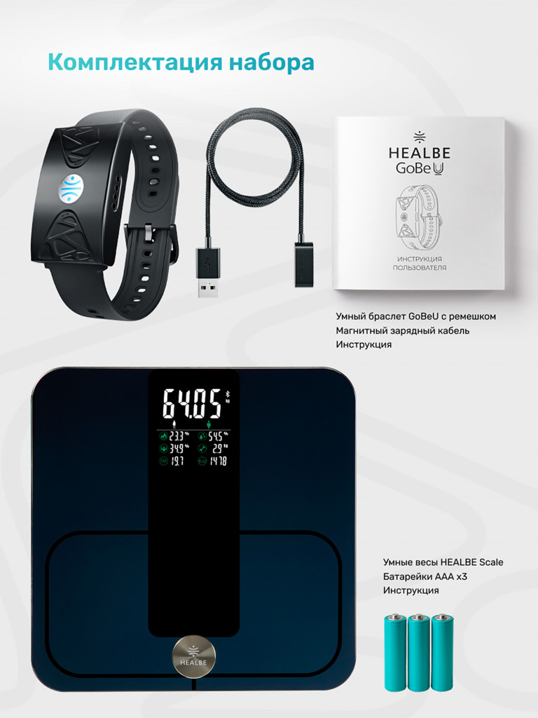 Комплект HEALBE Start Control 2: Умный фитнес браслет GoBe U и умные весы Scale, цвет черный/черный