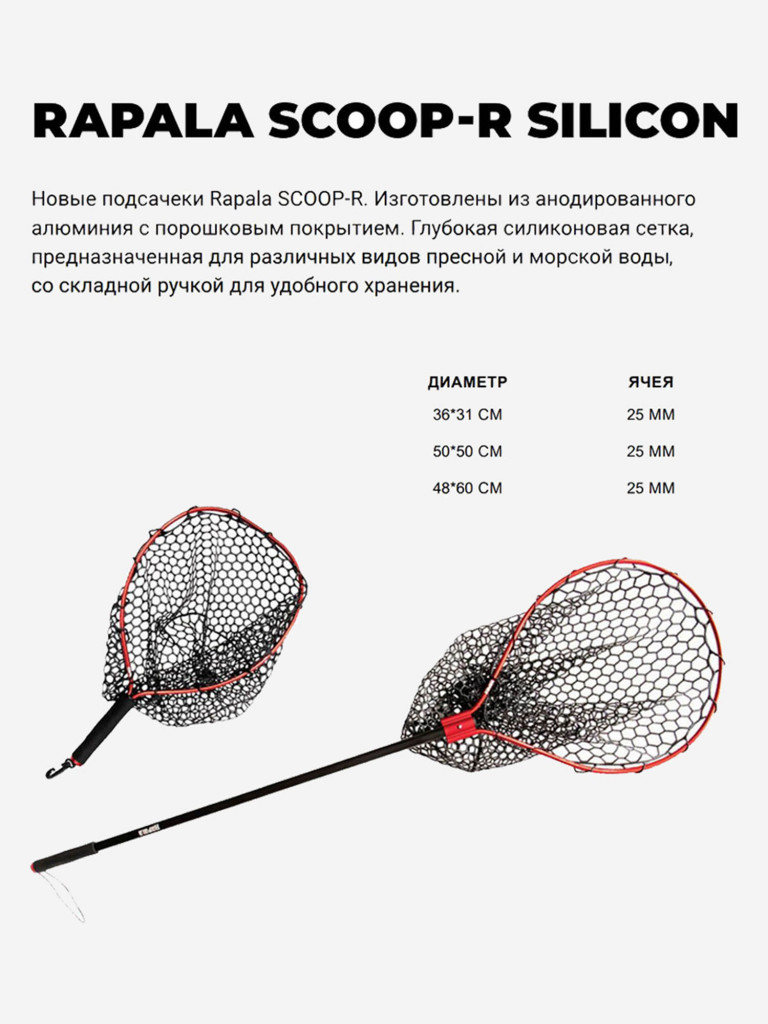 Подсачек для рыбалки Rapala Scoop-R Silicon L, рабочая длина - 172см