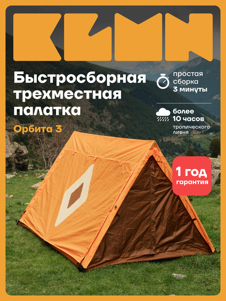Палатка KLMN трехместная Орбита-3 быстросборная, желто-коричневая