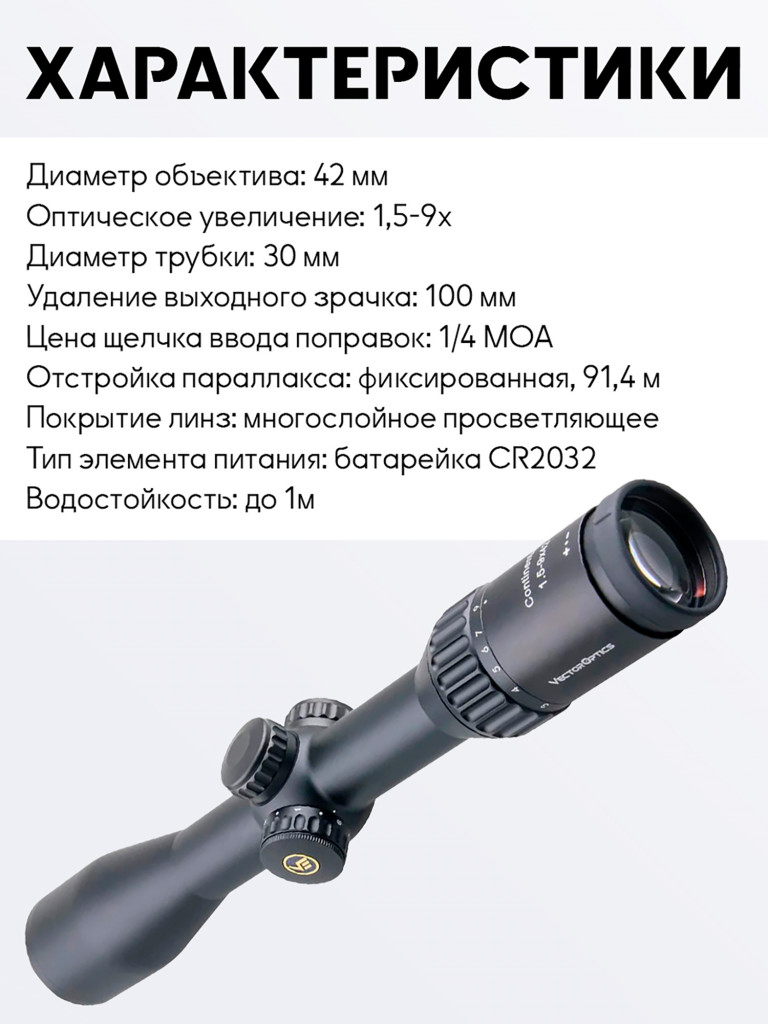 Прицел оптический Vector Optics Continental Hunting 1.5-9x, с подсветкой