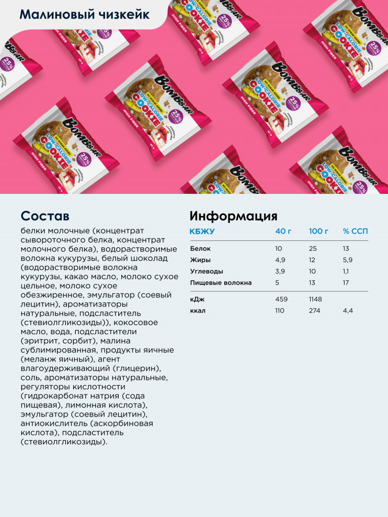Низкокалорийное печенье 12 шт. Bombbar со вкусом "Малиновый чизкейк", 40г. х 12шт.