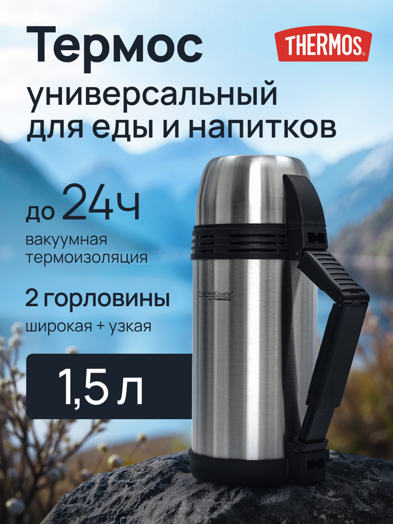 Термос для чая 1,5 литра THERMOS для еды, напитков, с широким и узким горлом, 2 кружки