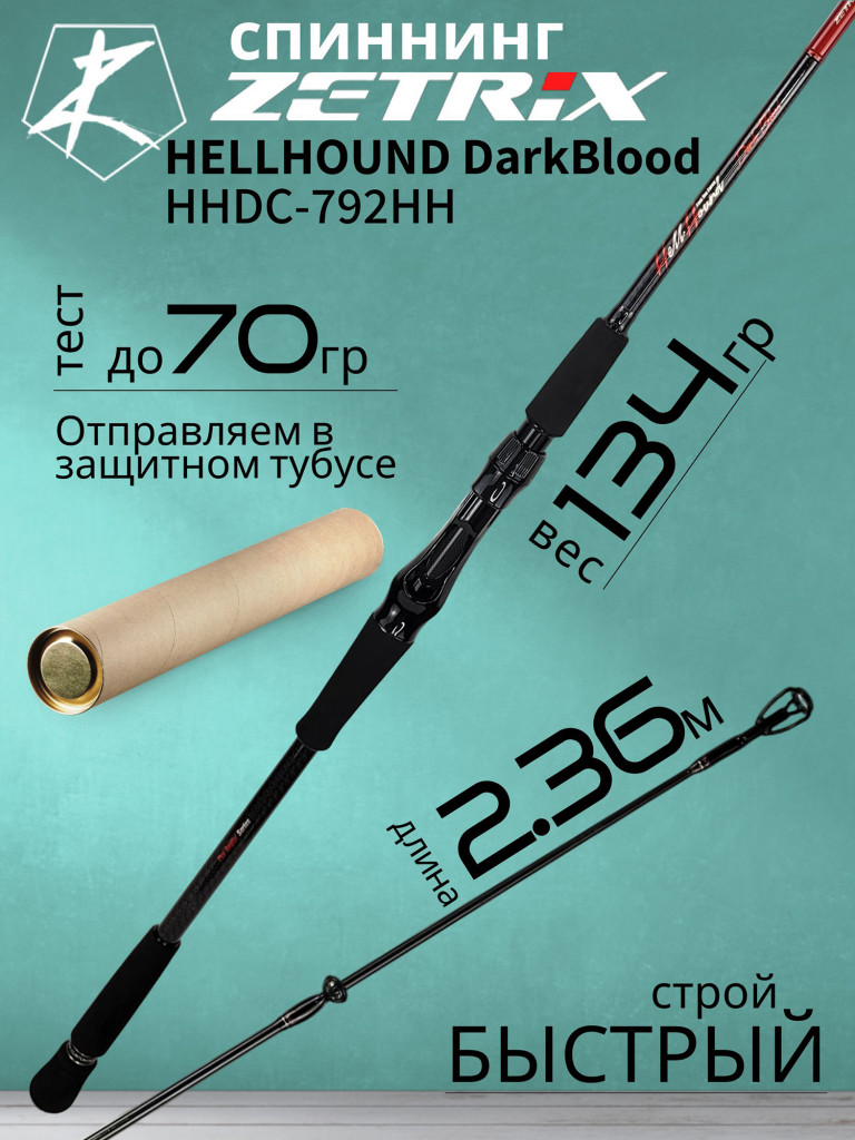 Спиннинг для рыбалки Zetrix HELLHOUND DarkBlood HHDC-792HH (casting) 2.36м до 70гр PE # 1.2-3.0