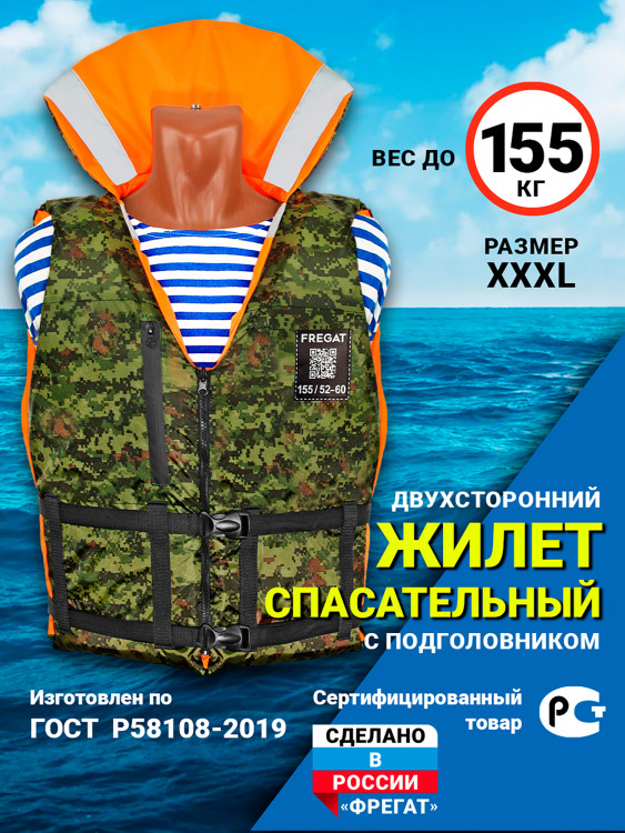 Жилет спасательный "Фрегат" 155