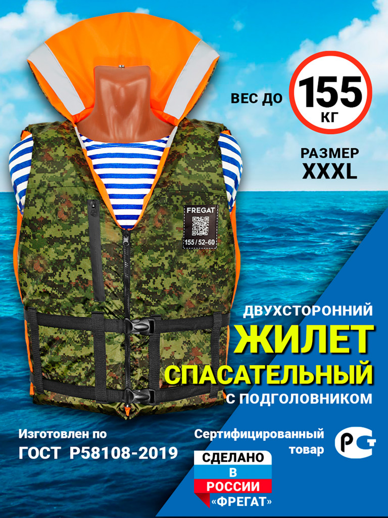 Жилет спасательный "Фрегат" 155