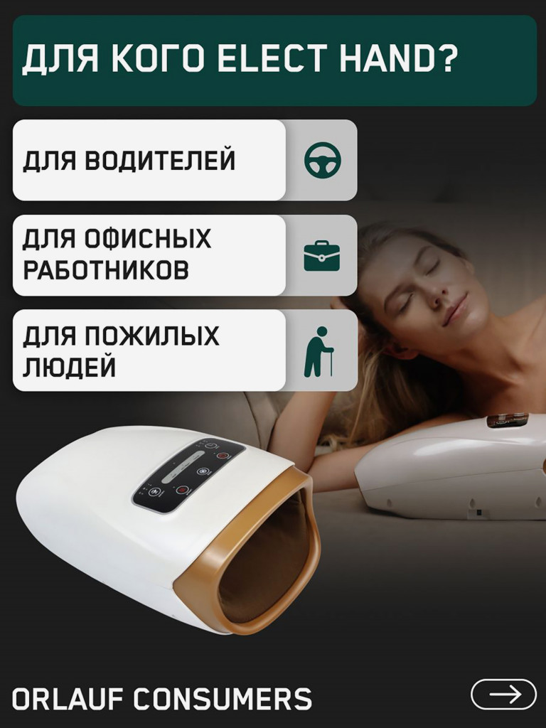 Массажер для рук и пальцев ORLAUF Elect Hand