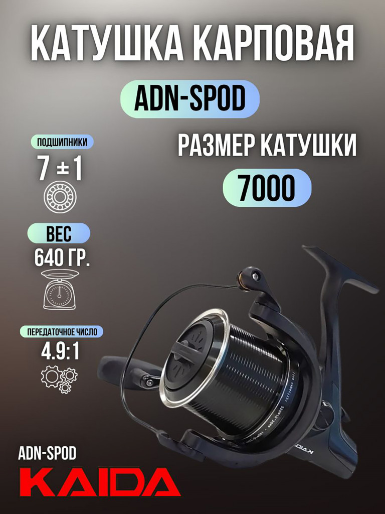 Катушка для спиннинга и удочки Kaida карповая с передним фрикционом ADN-SPOD (7+1) подшипник