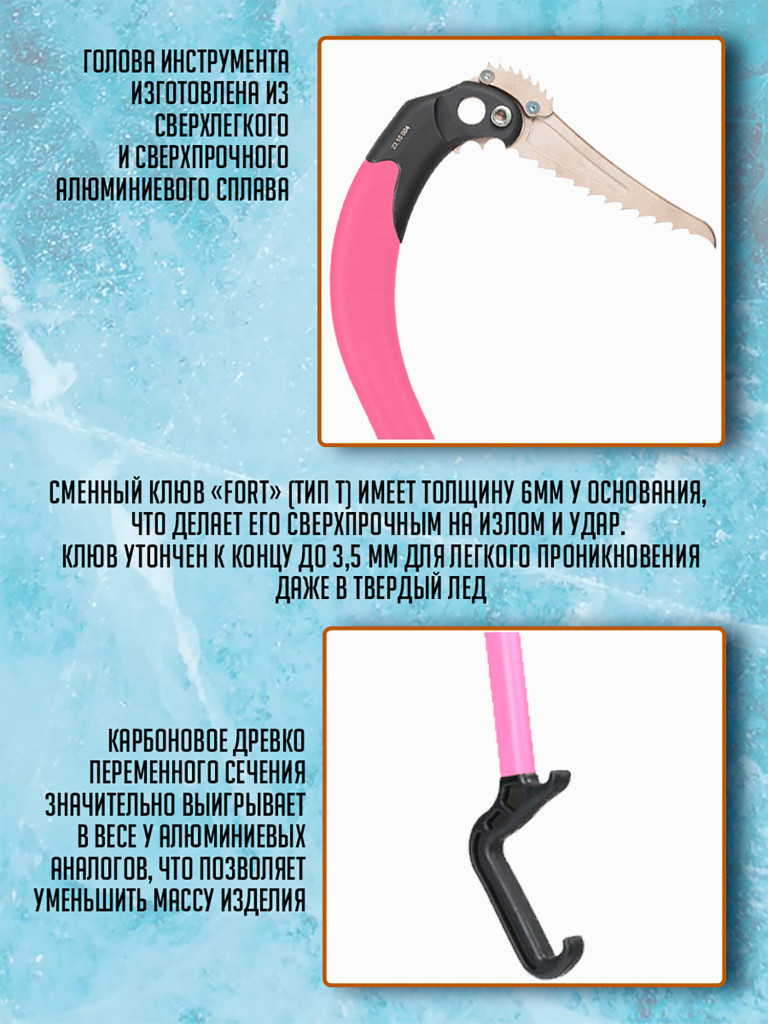 Ледовый инструмент ASPEED клюв "Fort-sport" ( розовый) НОВИНКА