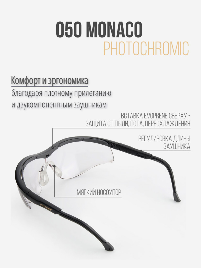 Очки защитные РОСОМЗ О50 Monaco SG стрелковые, фотохромные