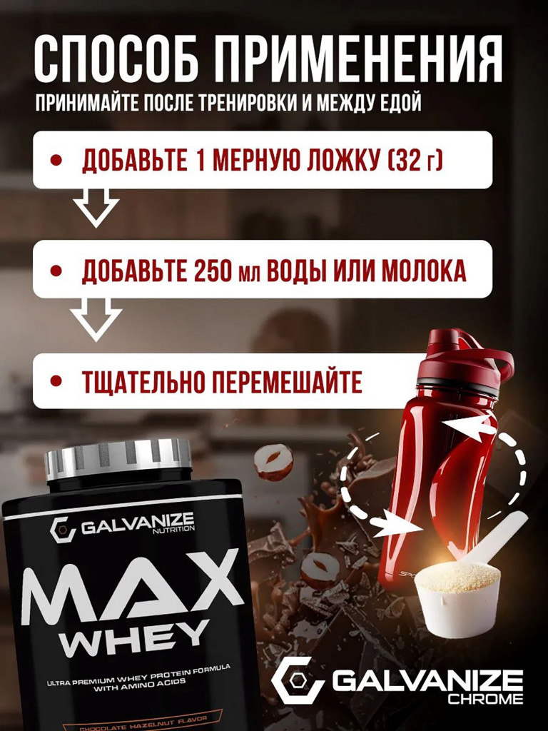 Протеин Galvanize Nutrition Max Whey, 2280 г, шоколад и лесной орех