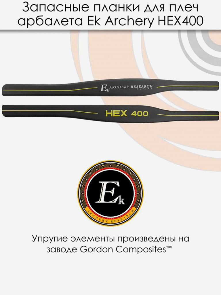 Запасные планки для плечей арбалета Ek HEX 400