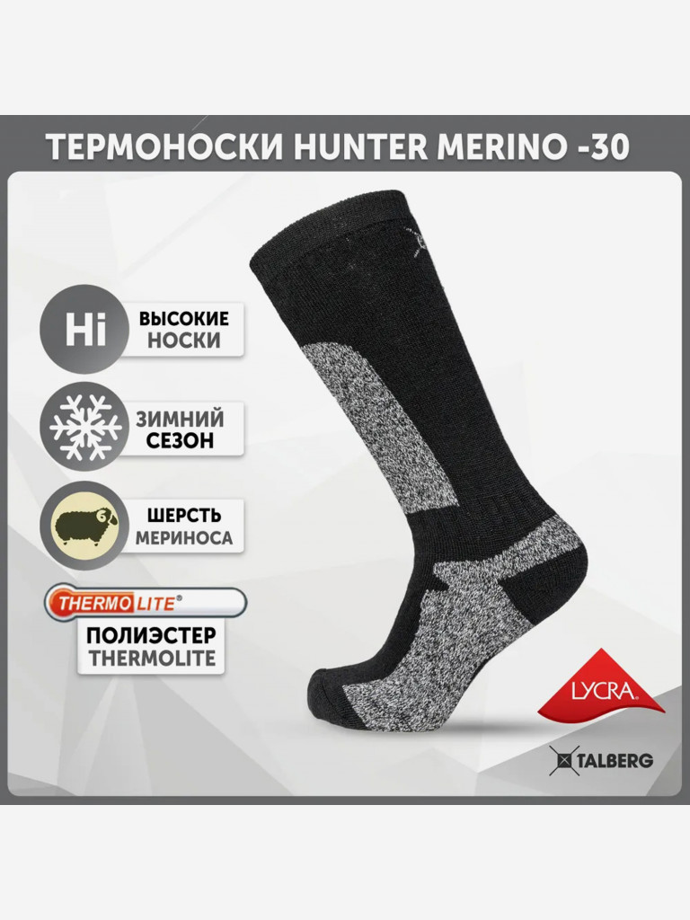 Треккинговые носки Hunter Merino -30C