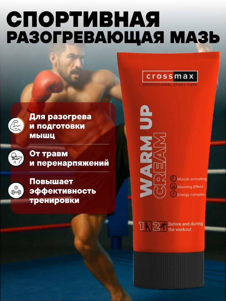 Разогревающая мазь CROSSMAX для суставов и мышц 100 мл для спортсменов