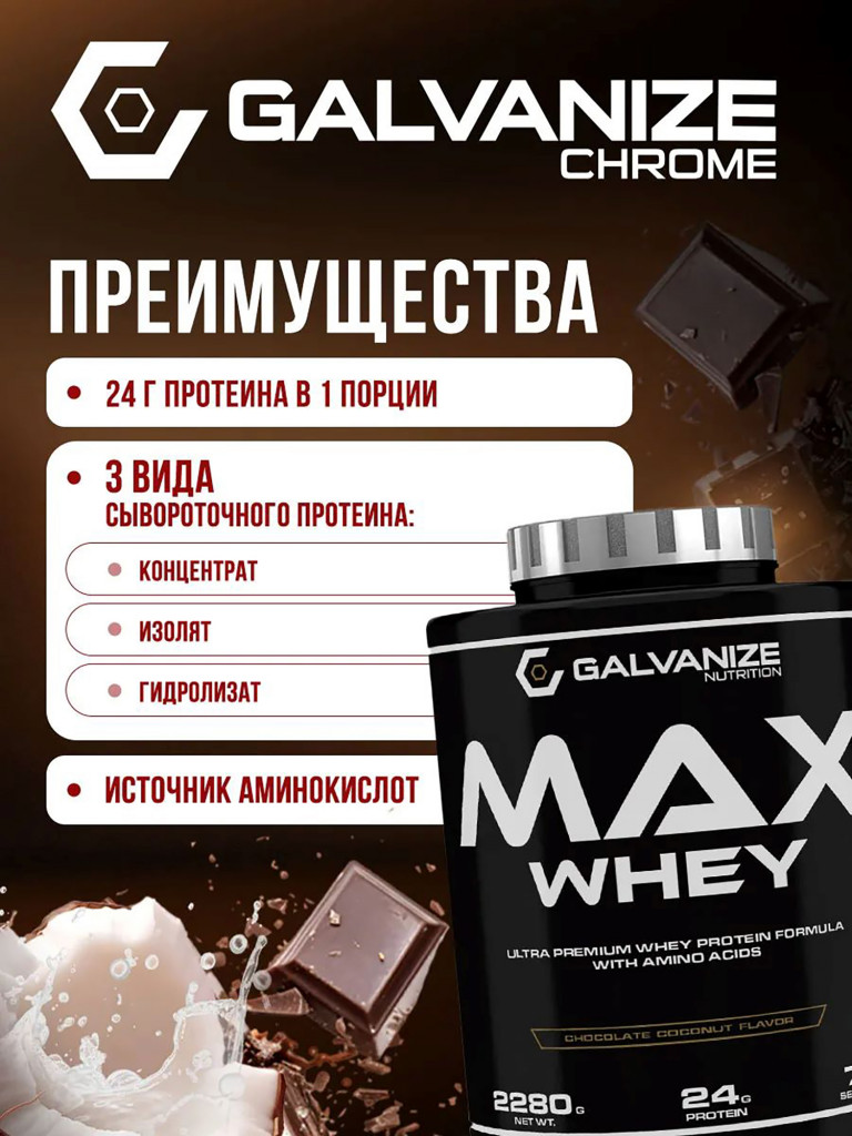 Протеин Galvanize Nutrition Max Whey, 2280 г, шоколад-кокос