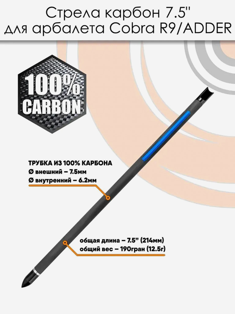 Стрела арбалетная 7.5'' для арбалета Ek Cobra (6 шт)