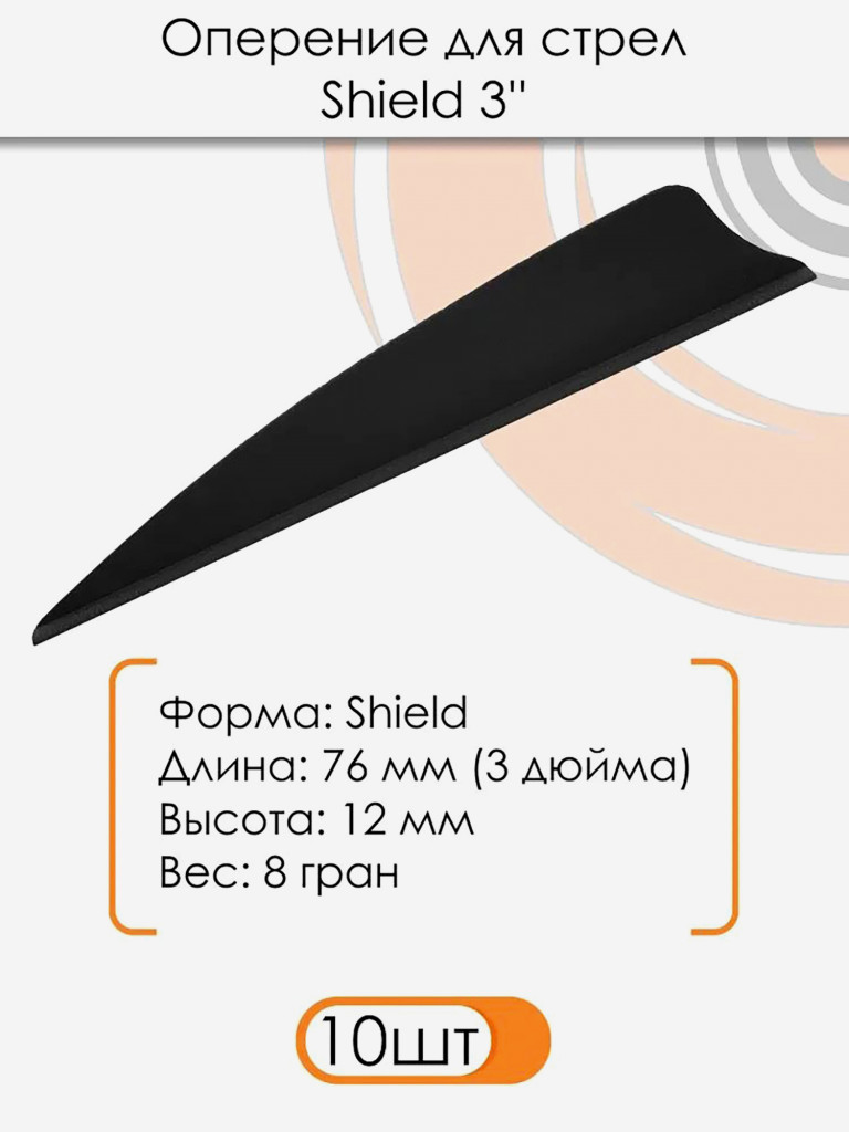 Оперение для стрел Shield 3" (черное)