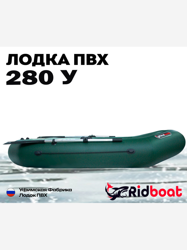 Лодка ПВХ Ridboat-280У, зеленая,2-местная, диаметр борта 360мм, для рыбалки, для охоты и путешествий