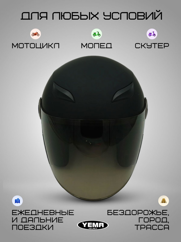 Мотошлем открытый Yema YM-619 для мотоцикла, скутера, мопеда, квадроцикла